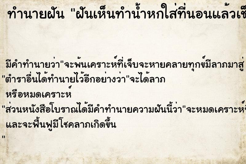 ทำนายฝันทำนายฝันฝันเห็นทำน้ำหกใส่ที่นอนแล้วเช็ดน้ำ